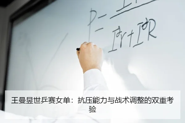 wang-man-yu-shi-ping-sai-nv-dan-kang-ya-neng-li-yu-zhan-shu-tiao-zheng-de-shuang-chong-kao-yan-2-236.jpg