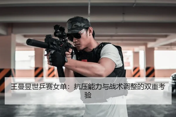 wang-man-yu-shi-ping-sai-nv-dan-kang-ya-neng-li-yu-zhan-shu-tiao-zheng-de-shuang-chong-kao-yan-3-163.jpg