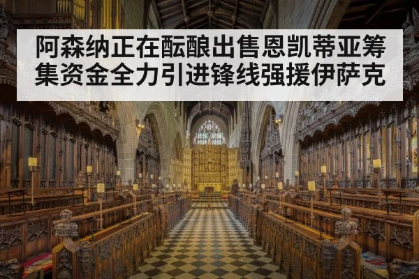 阿森纳正在酝酿出售恩凯蒂亚筹集资金全力引进锋线强援伊萨克