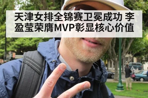 天津女排全锦赛卫冕成功 李盈莹荣膺MVP彰显核心价值