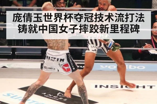 庞倩玉世界杯夺冠技术流打法铸就中国女子摔跤新里程碑