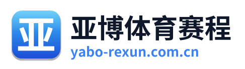 亚博体育赛程